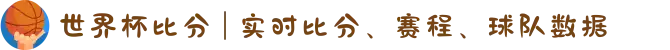 世界杯比分 | 实时比分、赛程、球队数据